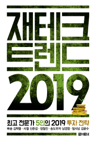 재테크 트렌드 2019